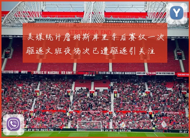 美媒统计詹姆斯库里季后赛仅一次驱逐文班夜场次已遭驱逐引关注