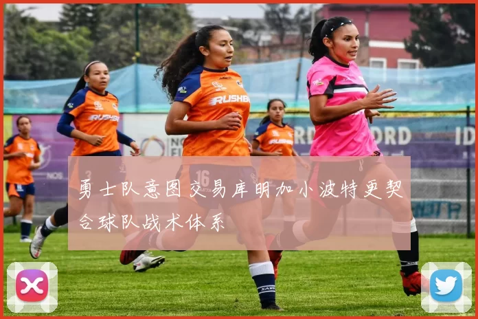 勇士队意图交易库明加小波特更契合球队战术体系